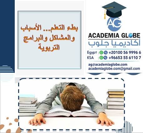 بطء التعلم... الأسباب والمشاكل والبرامج التربوية